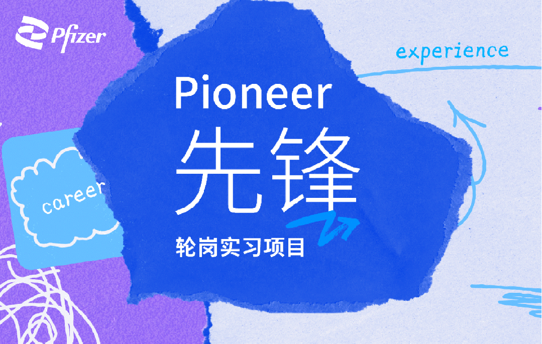 全Pfzer上[es轮岗实习项目