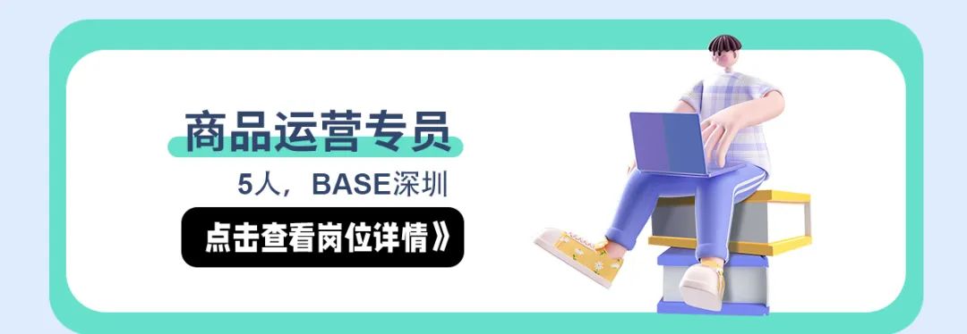<p>商品运营专员</p>
<p>5人,BASE深圳</p>
<p>点击查看岗位详情》》</p>
