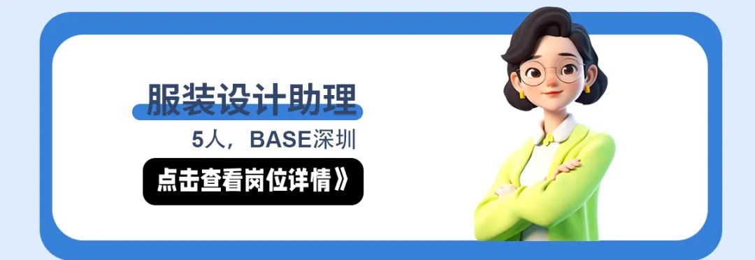 <p>。服装设计助理</p>
<p>5人,BASE深圳</p>
<p>点击查看岗位详情》</p>

