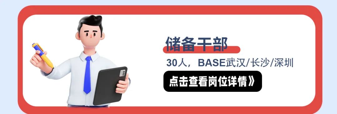 <p>1T</p>
<p>储备干部</p>
<p>30人, BASE武汉/长沙/深圳</p>
<p>点击查看岗位详情》</p>
