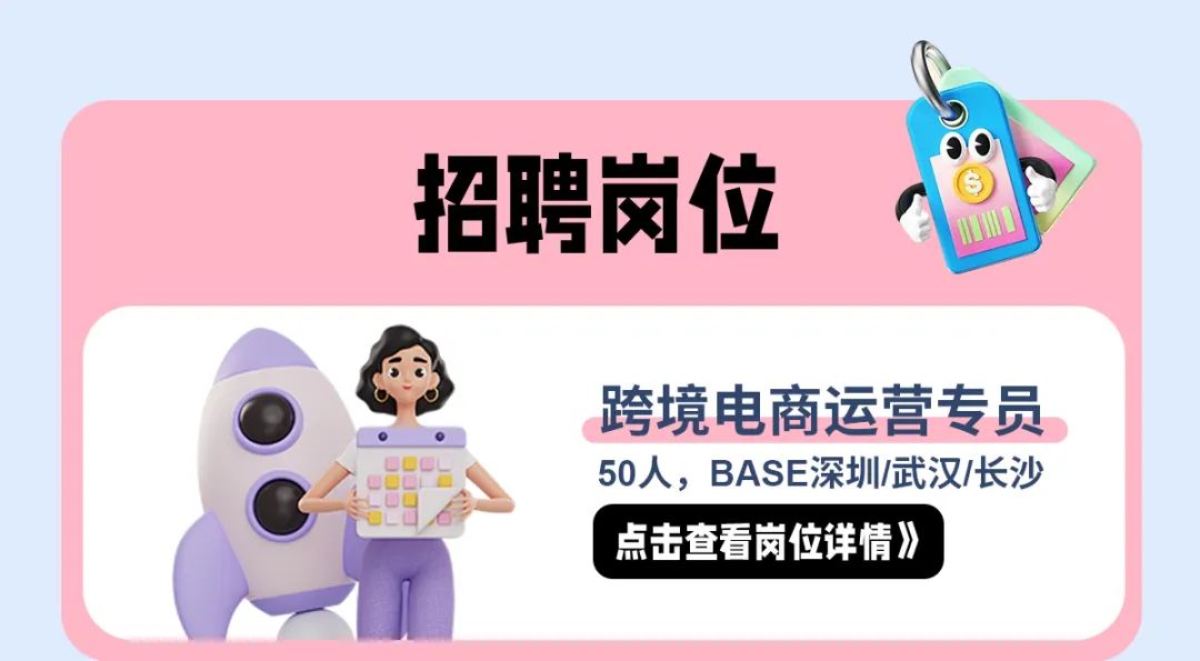 <p>招聘岗位O川</p>
<p>跨境电商运营专员</p>
<p>50人,BASE深圳/武汉/长沙</p>
<p>点击查看岗位详情》</p>
