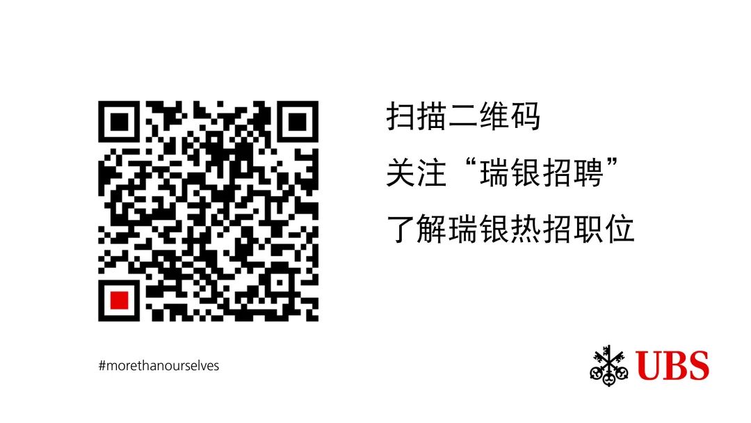 <p>扫描二维码</p>
<p>关注“瑞银招聘”<br/>了解瑞银热招职位</p>
<p>#morethanourselves</p>
<p>UBS</p>

