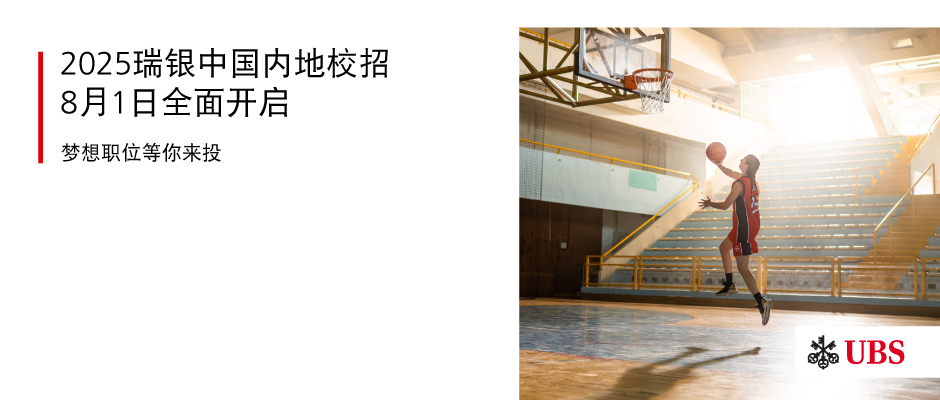 <p>2025瑞银中国内地校招<br/>8月1日全面开启</p>
<p>梦想职位等你来投</p>
<p>ZUBS</p>