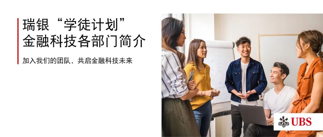 <p>瑞银“学徒计划”</p>
<p> 金融科技各部门简介</p>
<p>加入我们的团队,共启金融科技未来</p>
<p>粼UBS</p>
