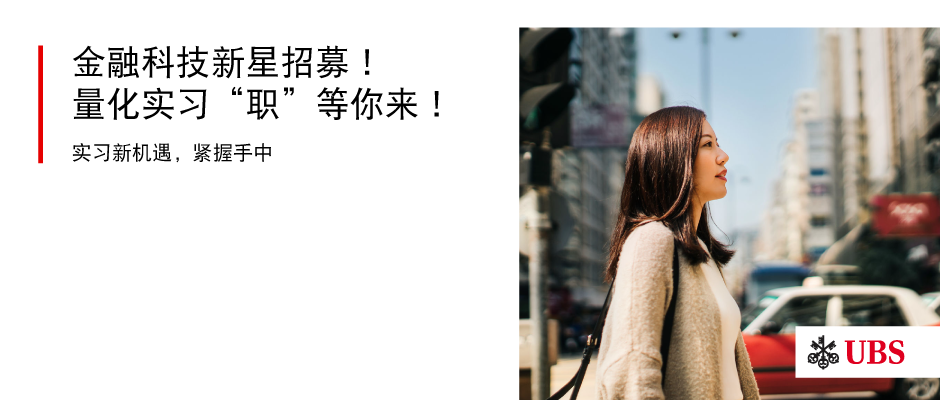 <p>金融科技新星招募!</p>
<p>量化实习“职”等你来!<br/>实习新机遇，紧握手中</p>
<p>YUBS</p>
