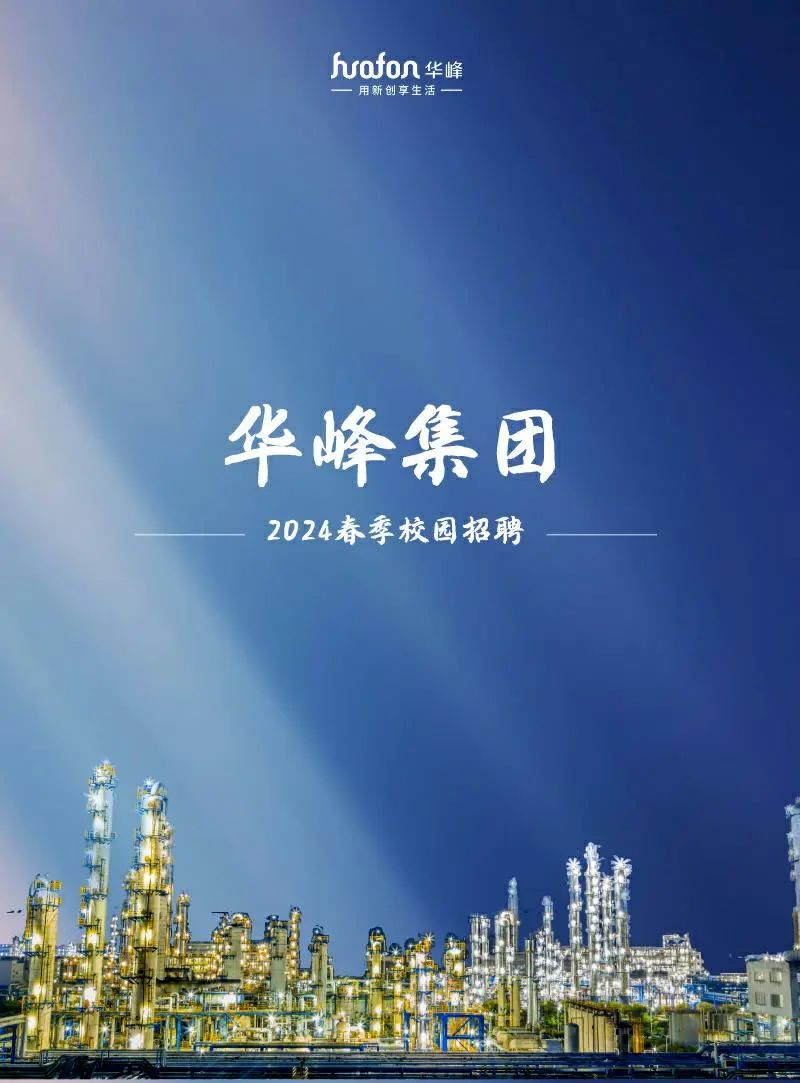 <p>hvafon华峰</p>
<p>用新创享生活</p>
<p>华峰集团</p>
<p>2024春季校园招聘</p>
<p>K</p>
