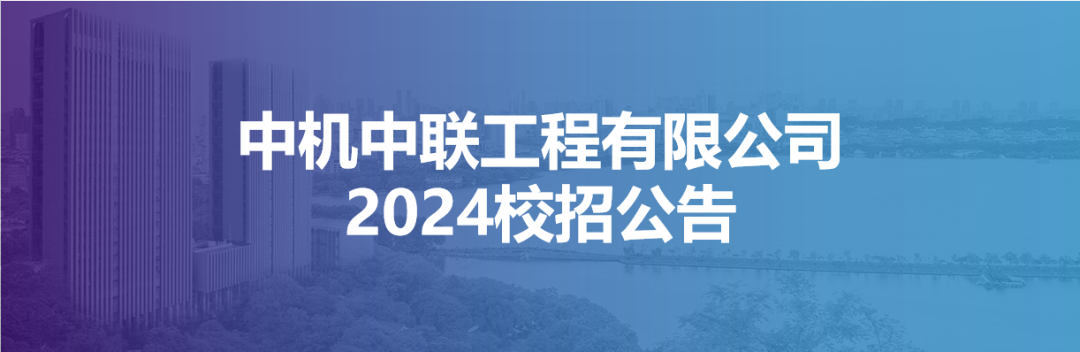 中机中联工程有限公司2024校招公告