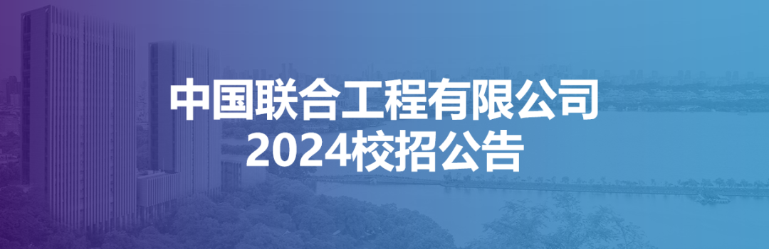 中国联合工程有限公司2024校招公告