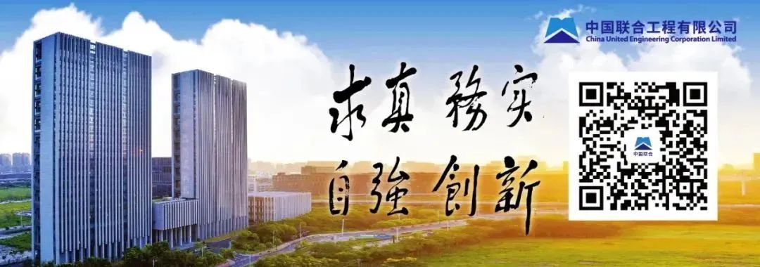 <p>中国联合工程有限公司China United Engineering Corporation Limited</p>
<p>乐卞真務实</p>
<p>自強36创新中国联台</p>
