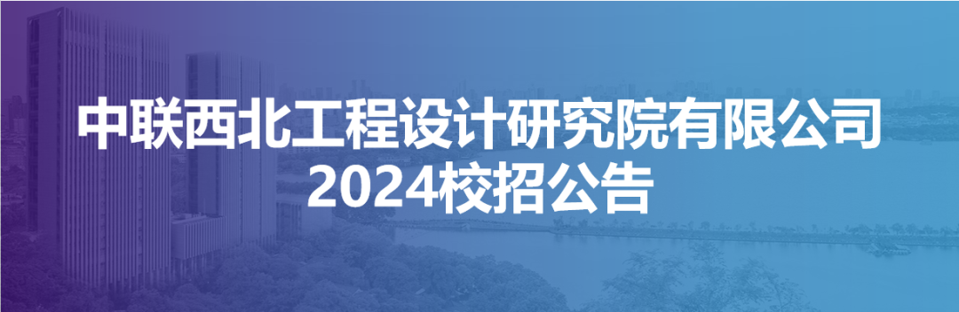 中联西]0司交招公告