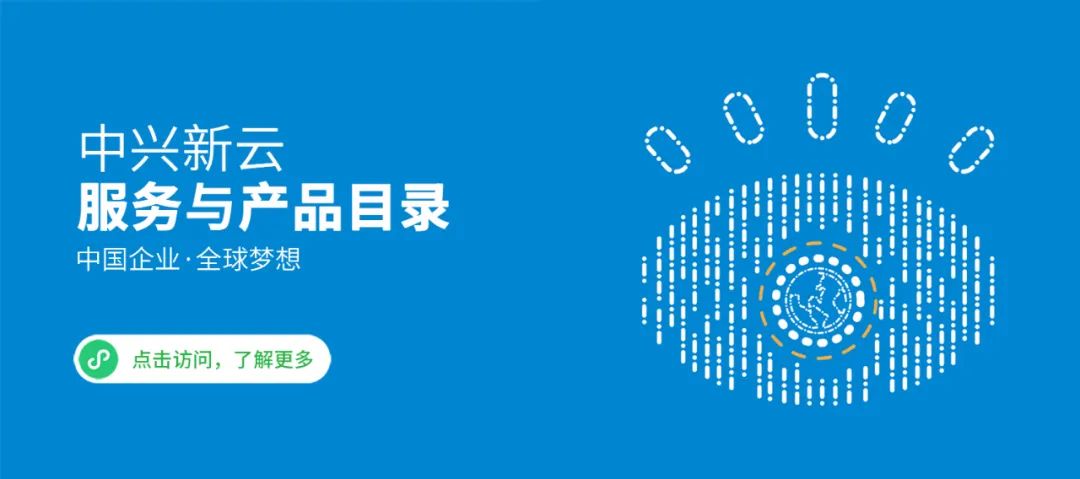 中兴新云上中国企业,全球梦想