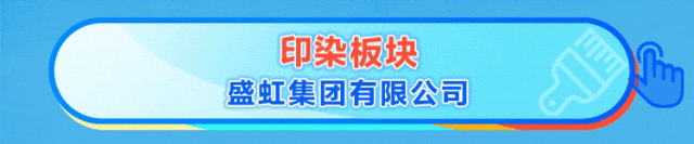 印染板块