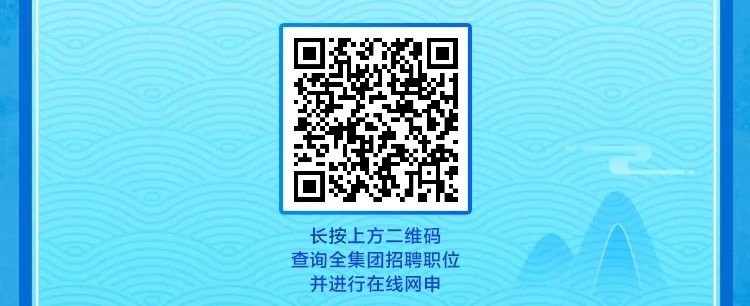 <p>长按上方二维码<br/>查询全集团招聘职位</p>
<p>并进行在线网申</p>
