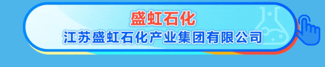 盛虹生化