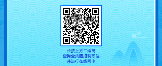 <p>长按上方二维码<br/>查询全集团招聘职位<br/>并进行在线网申</p>
