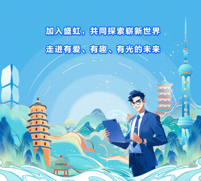 <p>加入盛虹,共同探索崭新世界</p>
<p>走进有爱、有趣、有光的未来</p>
<p>酒</p>
<p>0></p>
