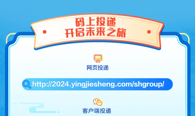 
<table>
<tr><td>码上投递开启未来之旅号网页投递</td>
</tr>
<tr><td>a htp://2024.yingiesheng.com/shgroup/</td>
</tr>
<tr><td>客户端投递</td>
</tr>
</table>
