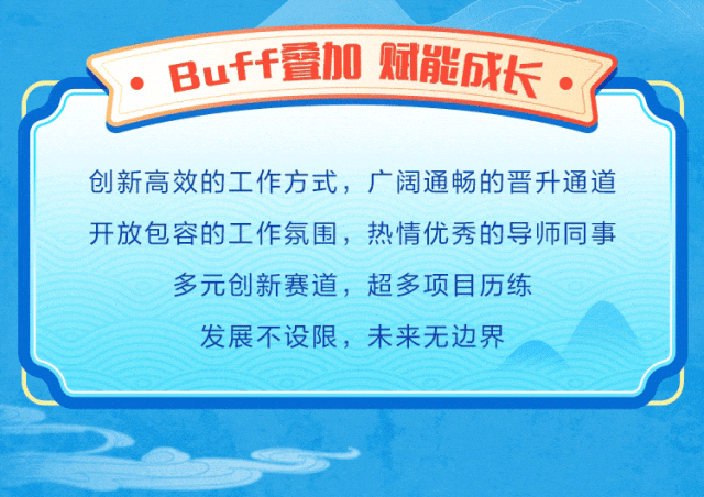 <p>, Buff叠加斌能成长。2</p>
<p>创新高效的工作方式,广阔通畅的晋升通道</p>
<p>开放包容的工作氛围,热情优秀的导师同事</p>
<p>多元创新赛道,超多项目历练</p>
<p>发展不设限,未来无边界</p>
