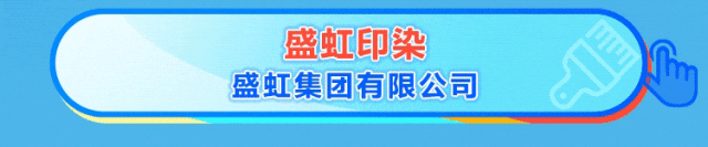 盛虹印染