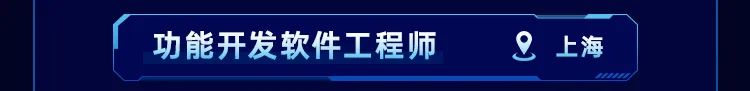 f功能开发软件工程师8上海|