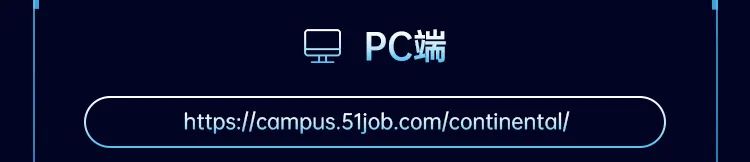 <p>皇PC端</p>
<p>https://campus.51job.com/continental/</p>
