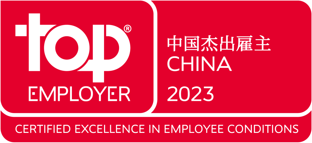 <p>®</p>
<p>EMPLOYER</p>
<p>中国杰出雇主<br/>CHINA</p>
<p>2023</p>
<p>CERTIFIED EXCELLENCE IN EMPLOYEE CONDITIONS</p>
