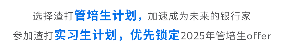 <p>选择渣打管培生计划，加速成为未来的银行家<br/>参加渣打实习生计划，优先锁定2025年管培生offer</p>
