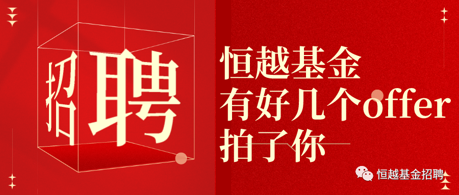 恒越基金了光昌议二侨i谍基金招聘全