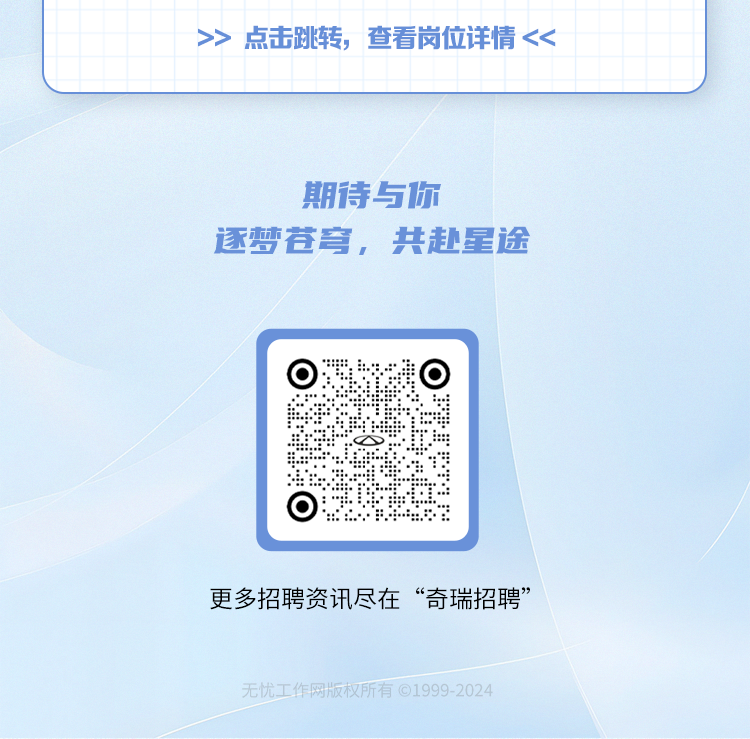 <p>点击跳转，查看岗位详情<</p>
<p>期待与你</p>
<p>逐梦苍穹，共赴星途</p>
<p>更多招聘资讯尽在“奇瑞招聘”</p>
<p>无忧工作网版权所有1999-2024</p>
