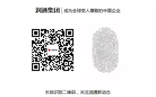 <p>润通集团|成为全球受人尊敬的中国企业</p>
<p>长按识别二维码，关注润通新动态</p>
