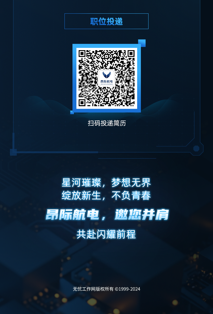 <p>职位投递</p>
<p>昂际航电</p>
<p>扫码投递简历</p>
<p>星河璀璨，梦想无界<br/>绽放新生，不负青春<br/>昂际航电，邀您并肩<br/>共赴闪耀前程</p>
<p>无忧工作网版权所有©1999-2024</p>
