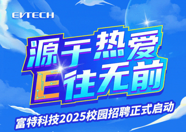 <p>EVTECH</p>
<p>源于热爱</p>
<p>E往无前</p>
<p>蓝特行205校国招聘正式启动</p>
