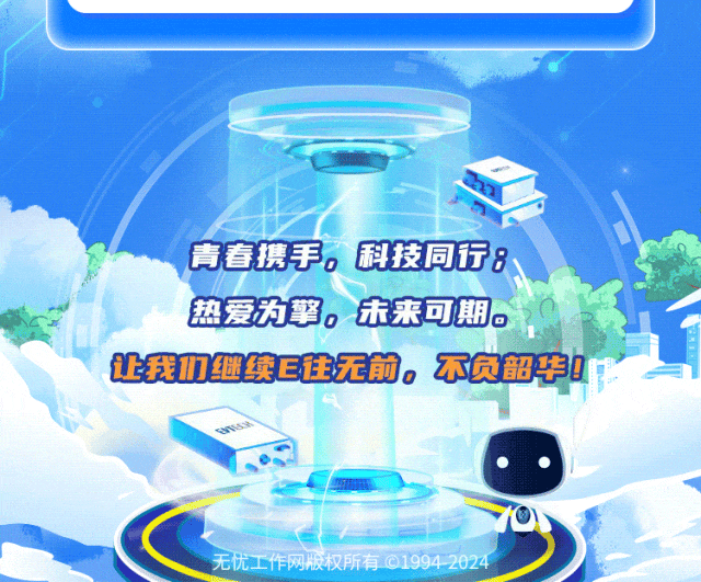 <p>青春携手。科技同行8</p>
<p>热爱为擎。未来可期。</p>
<p>让我们继续E往无前。不员韶华0</p>
<p>无优工作网版权所有 19942024</p>
