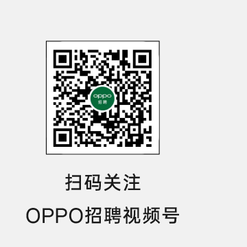 扫码关注OPPO招聘视频号