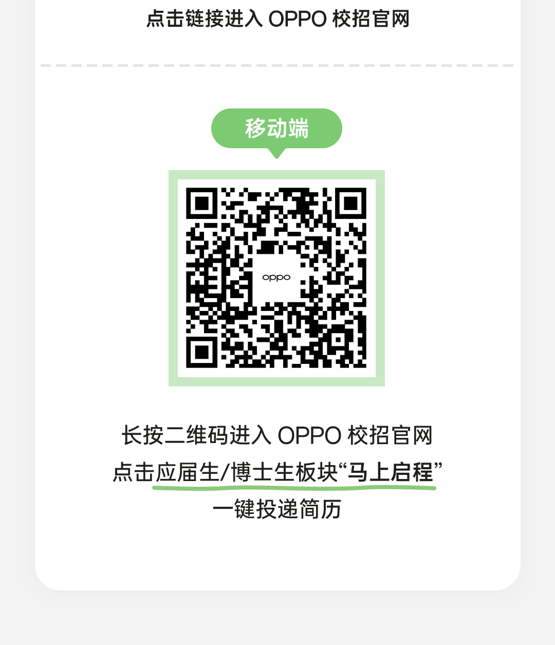 <p>点击链接进入OPPO校招官网</p>
<p>移动端</p>
<p>oppo</p>
<p>长按二 维码进入OPPO校招官网</p>
<p>点击应届生/博士生板块“马.上启程”</p>
<p>一键投递简历</p>
