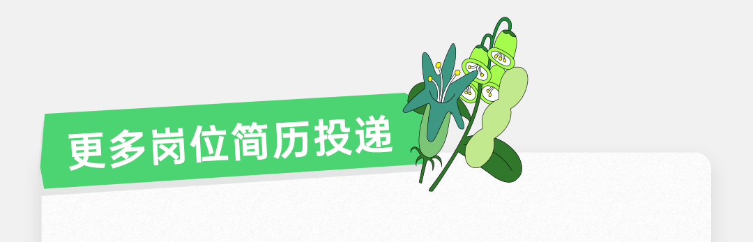 更多岗位简历投递