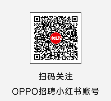 形扫码关注OPPO招聘小红书账号