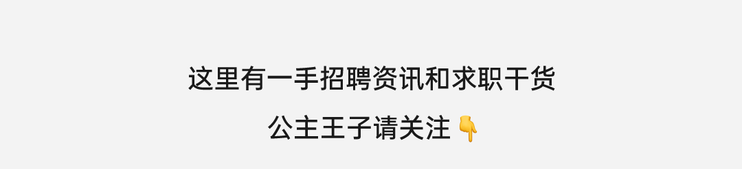 <p>这里有一手招聘资讯和求职干货</p>
<p>公主王子请关注</p>

