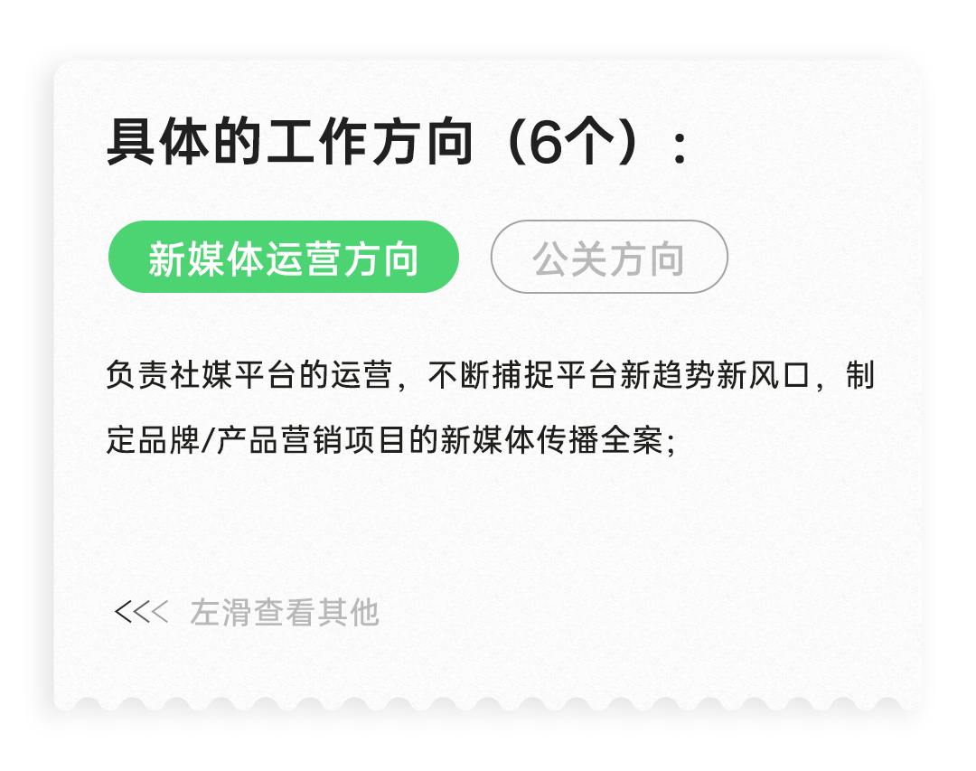<p>具体的工作方向(6个):<br/>新媒体运营方向</p>
<p>公关方向</p>
<p>负责社媒平台的运营，不断捕捉平台新趋势新风口，制<br/>定品牌/产品营销项目的新媒体传播全案;</p>
<p><左滑查看其他</p>
