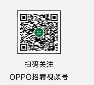 扫码关注OPPO招聘视频号