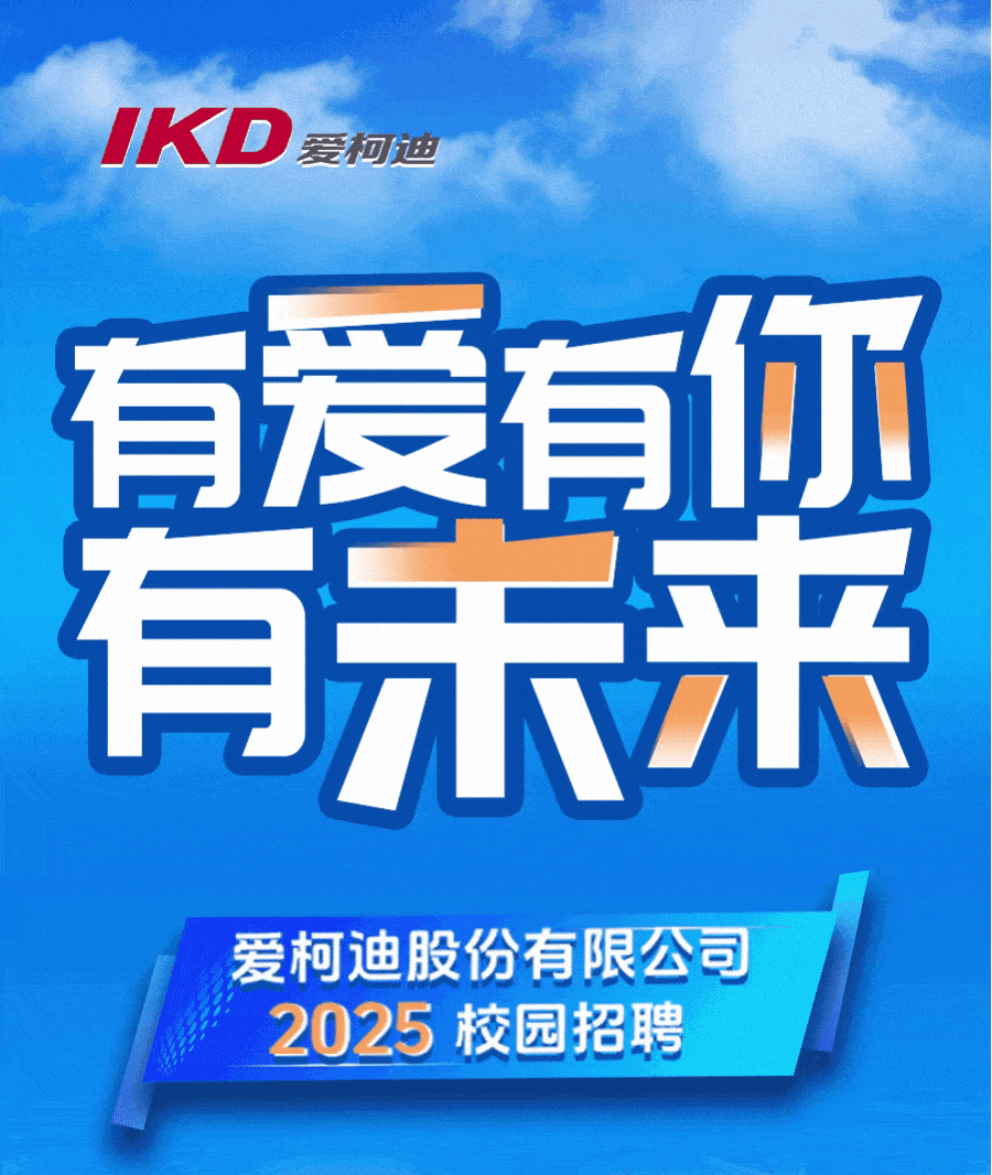 <p>IKD爱柯迪</p>
<p>爱柯迪股份有限公司</p>
<p>2025校园招聘</p>

<table>
<tr><td></td>
<td></td>
<td></td>
</tr>
<tr><td></td>
<td colspan="2"></td>
</tr>
<tr><td></td>
<td colspan="2"></td>
</tr>
<tr><td></td>
<td colspan="2"></td>
</tr>
<tr><td></td>
<td colspan="2"></td>
</tr>
<tr><td colspan="2"></td>
<td></td>
</tr>
</table>
