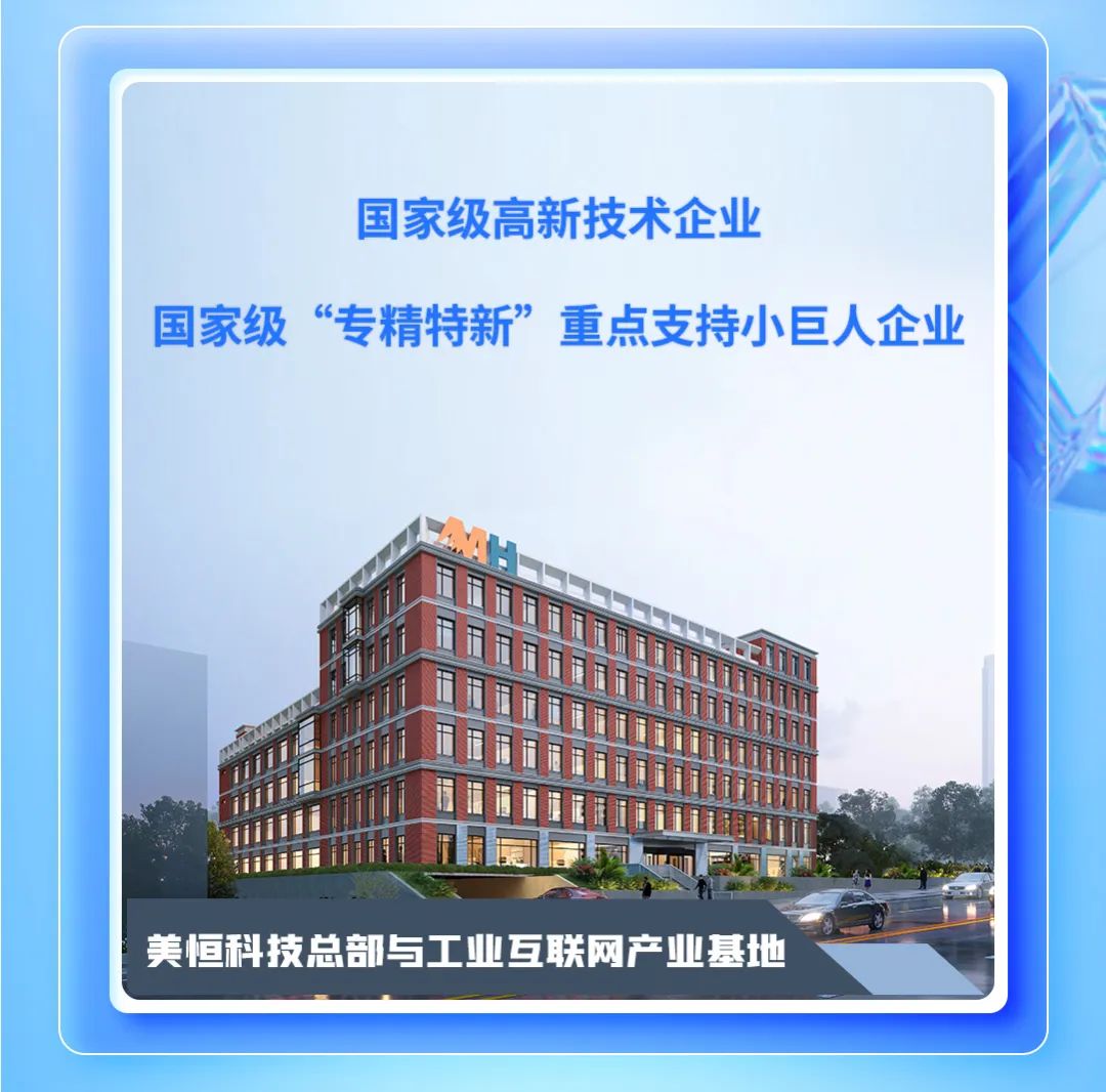 
<table>
<tr><td></td>
</tr>
<tr><td>国家级高新技术企业国家级“专精特新”重点支持小巨人企业通通酒市门司1 门 i i门 D MCAE市 11 i 家I网美恒科技总部与工业互联网产业基地</td>
</tr>
<tr><td></td>
</tr>
</table>
