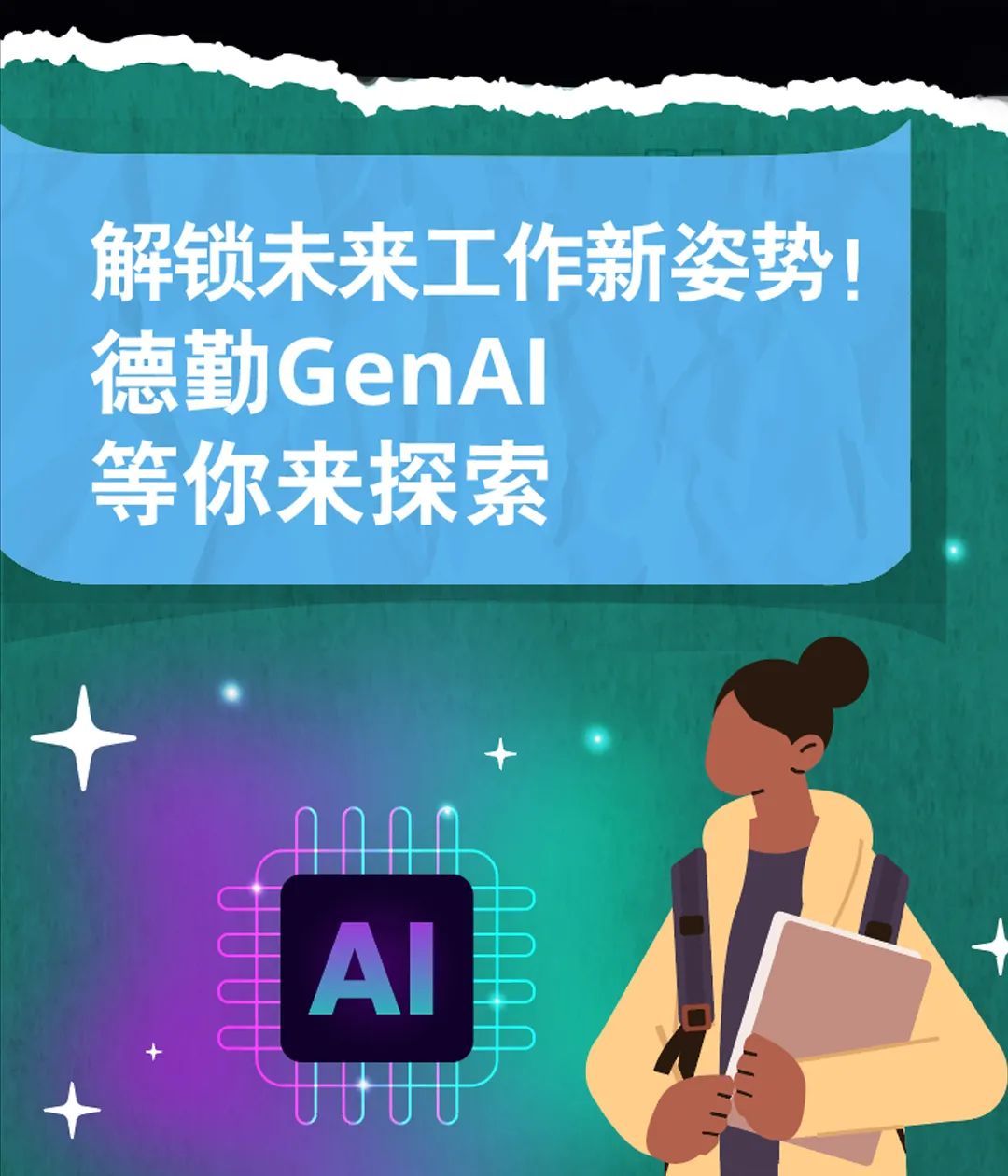 <p>解锁未来工作新姿势!<br/>德勤GenAl</p>
<p>等你来探索</p>
<p>AI</p>
