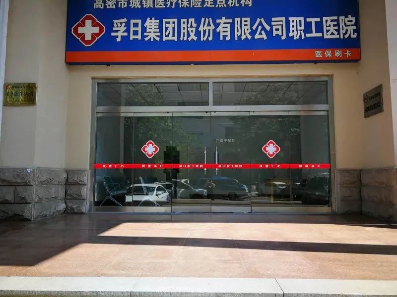 <p>局密市城镇医打保险正品鸭</p>
<p>>孚日集团股份有限公司职工医院</p>
<p>医保刷卡</p>
<p>D带平经阳</p>
<p>平日职工医照华日晚工医源</p>
