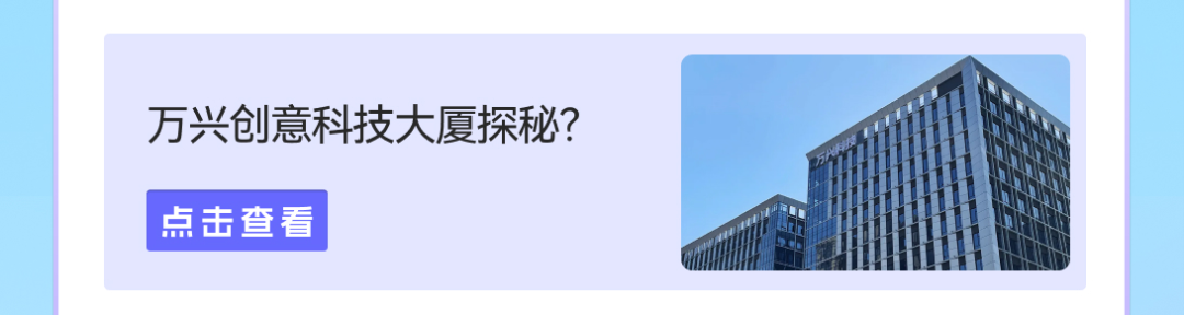 万兴创意科技大厦探秘?