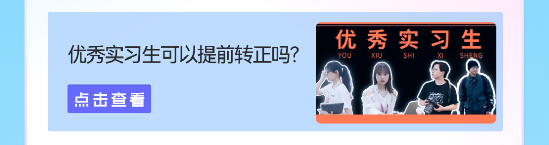 优秀实习生可以提前转正吗?