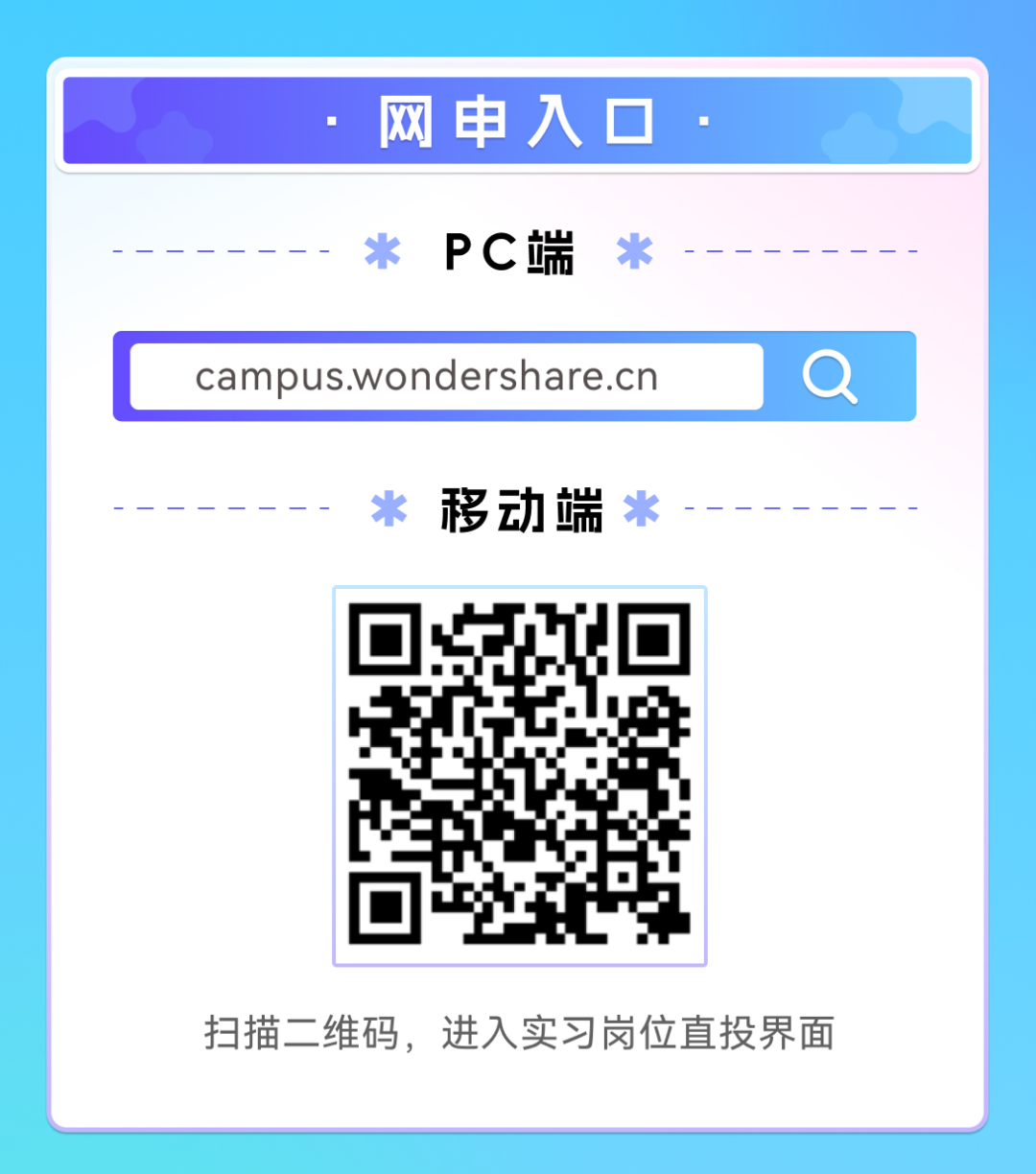 <p>网申入C</p>
<p>PC端</p>
<p>campus.wondershare.cn</p>
<p>移动端</p>
<p>扫描二维码，进入实习岗位直投界面</p>
