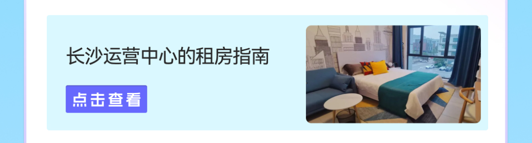 长沙运营中心的租房指南