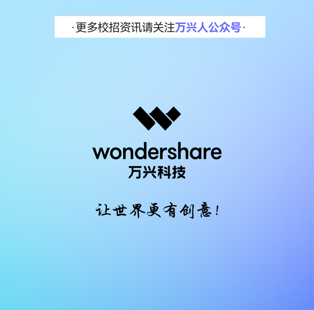 <p>.更多校招资讯请关注万兴人公众号</p>
<p>wondershare<br/>万兴科技</p>
<p>让世界更有创意!</p>
