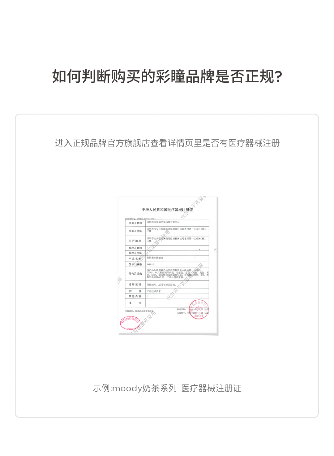 <p>中华人民共和国医疗器械注册证</p>
<p>中性部门。国家药品监督管理有效期化。工</p>

<table>
<tr><td></td>
<td>P品司的大社精地科权有限公司</td>
</tr>
<tr><td>注册人住所</td>
<td>深圳市宝安区观澜街道精塘社区精岭老村第一工业区C栋二然</td>
</tr>
<tr><td></td>
<td>生产地址盟0家 减街道毡地社《结龄老村第 工0 《C栋三</td>
</tr>
<tr><td>代理人名称</td>
<td></td>
</tr>
<tr><td>代理人住所</td>
<td></td>
</tr>
<tr><td>产品名察</td>
<td>软性家水技触镜</td>
</tr>
<tr><td>型号规格 B31</td>
<td></td>
</tr>
<tr><td></td>
<td>地构及组娘 盐員</td>
</tr>
<tr><td></td>
<td>适用范围目眼晚片。 适用于奶正近视。 (</td>
</tr>
<tr><td>附件产品技术要求</td>
<td></td>
</tr>
<tr><td>其他内容</td>
<td>生</td>
</tr>
<tr><td>备注</td>
<td></td>
</tr>
</table>
